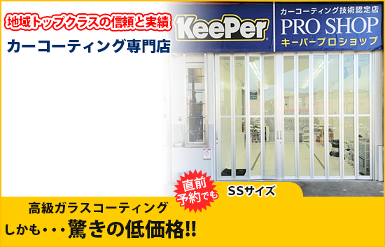 大阪心斎橋 難波で13110円のキーパーカーコーティング